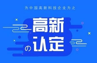 高新技术企业认定申报中常见问题及解决策略