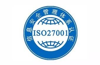 什么是ISO27001认证流程是什么？