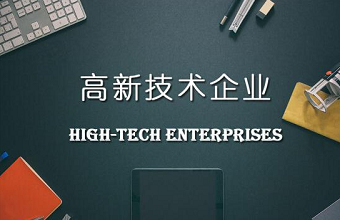 高新技术企业认定到底需要多少件知识产权？